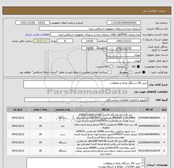 استعلام خرید 20 دستگاه رایانه و متعلقات