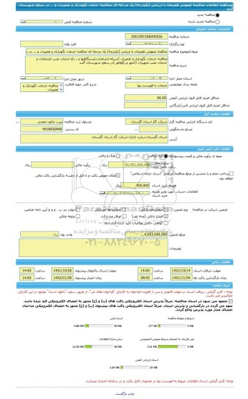 مناقصه، مناقصه عمومی همزمان با ارزیابی (یکپارچه) یک مرحله ای مناقصه خدمات نگهداری و تعمیرات و ... در سطح شهرستان گنبد