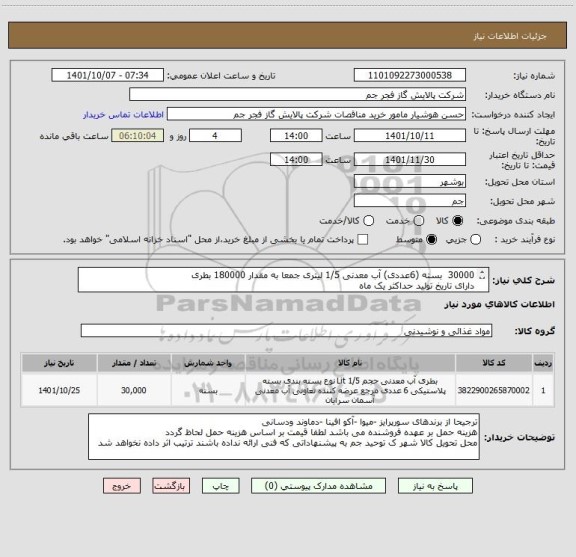 استعلام 30000  بسته (6عددی) آب معدنی 1/5 لیتری جمعا به مقدار 180000 بطری 
دارای تاریخ تولید حداکثر یک ماه