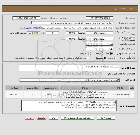 استعلام یکدستگاه WS-C3850-24XS-S new