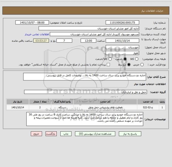 استعلام اجاره دو دستگاه خودرو پراید سال ساخت 1400 به بالا... توضیحات کامل در فایل پیوستی.