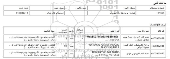 استعلام الکترونیکی، قطعات و ملحقات الکتروموتور