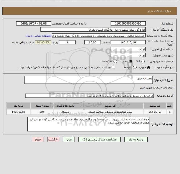 استعلام تعمیرات ویلچر