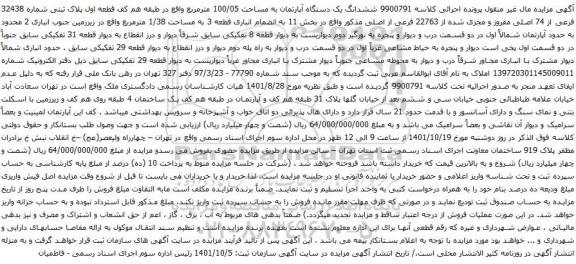 آگهی مزایده ششدانگ یک دستگاه آپارتمان به مساحت 100/05 مترمربع واقع در طبقه هم کف قطعه اول پلاک ثبتی شماره 32438 فرعی از 74 اصلی 