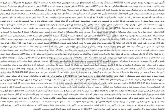 آگهی مزایده ششدانگ یک دستگاه آپارتمان واقع در سمت جنوبغربی طبقه دهم به مساحت 129/70 مترمربع 