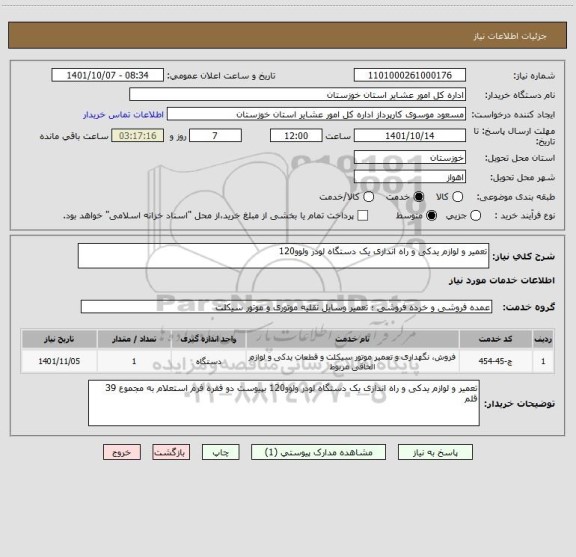 استعلام تعمیر و لوازم یدکی و راه اندازی یک دستگاه لودر ولوو120