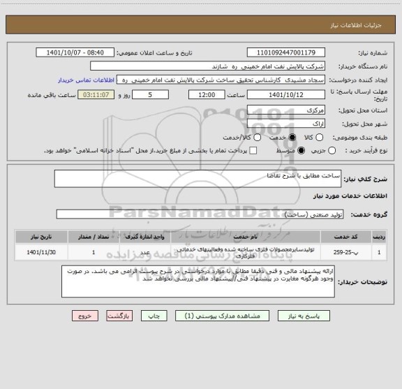 استعلام ساخت مطابق با شرح تقاضا