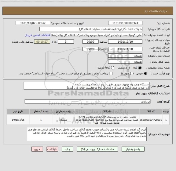 استعلام دستگاه چمن زن موتوری بنزینی طبق شرح استعلام پیوست شده.
(در صورت عدم بارگذاری مدارک و کاتالوگ کالا درخواست حذف می گردد)