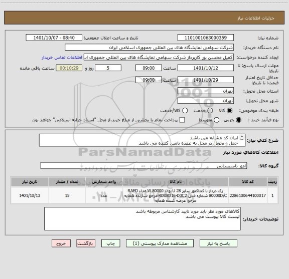 استعلام ایران کد مشابه می باشد
حمل و تحویل در محل به عهده تامین کننده می باشد