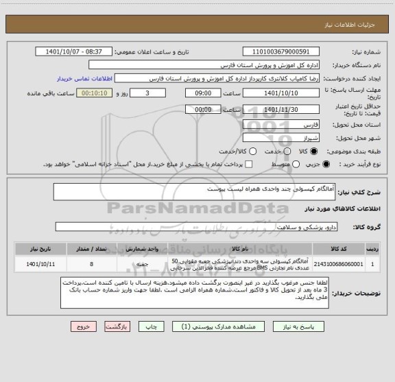 استعلام آمالگام کپسولی چند واحدی همراه لیست پیوست