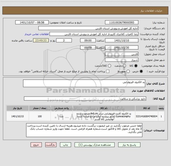 استعلام پد الکترود فیزیوتراپی