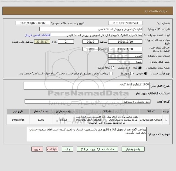 استعلام 1000 کیلوگرم کاغذ گراف