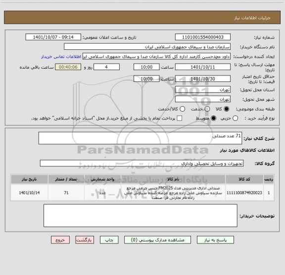 استعلام 71 عدد صندلی