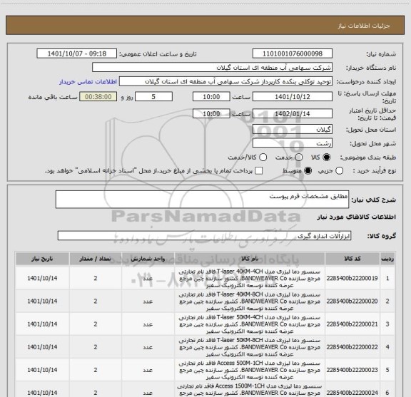 استعلام مطابق مشخصات فرم پیوست