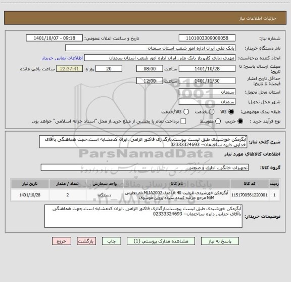 استعلام آبگرمکن خورشیدی طبق لیست پیوست.بارگذاری فاکتور الزامی .ایران کدمشابه است.جهت هماهنگی باآقای خدایی دایره ساختمان-- 02333324693