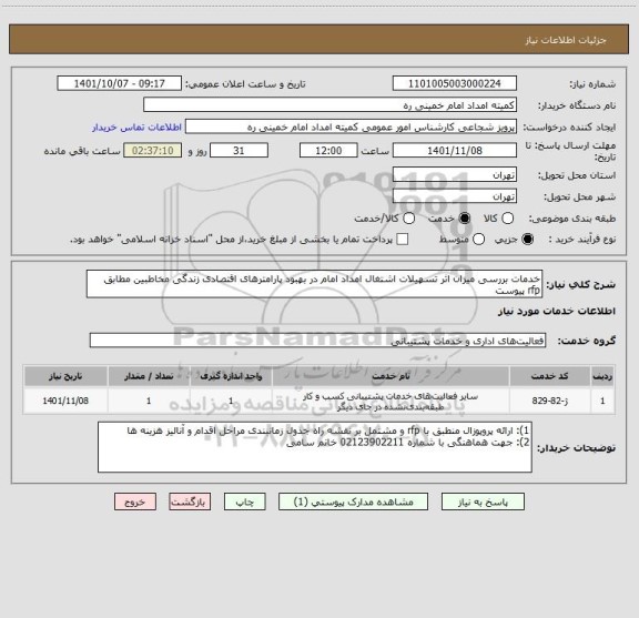 استعلام خدمات بررسی میزان اثر تسهیلات اشتغال امداد امام در بهبود پارامترهای اقتصادی زندگی مخاطبین مطابق rfp پیوست