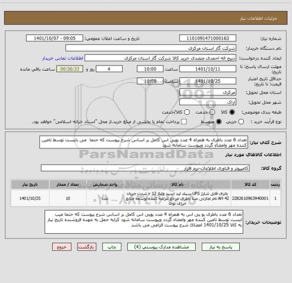 استعلام تعداد 6 عدد باطری به همراه 4 عدد یوپی اس کامل بر اساس شرح پیوست که حتما  می بایست توسط تامین کننده مهر وامضاء گردد وپیوست سامانه شود