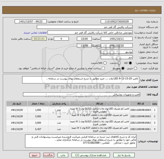 استعلام  لامپ LED 9-12-15-20 وات ... خرید مطابق با شرح استعلام بهای پیوست در سامانه .