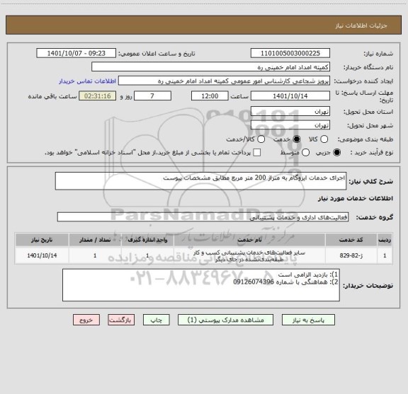 استعلام اجرای خدمات ایزوگام به متراژ 200 متر مربع مطابق مشخصات پیوست