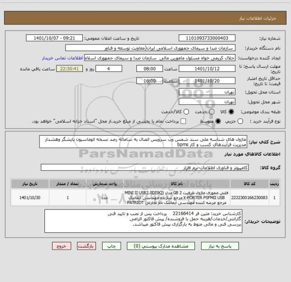 استعلام ماژول های شناسه ملی سند شمس وب سرویس اتصال به سامانه رصد نسخه اتوماسیون پایشگر وهشدار مدیریت فرآیندهای کسب و کار bpms