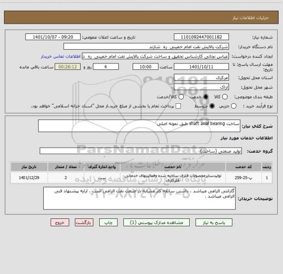 استعلام ساخت shaft axial bearing طبق نمونه اصلی