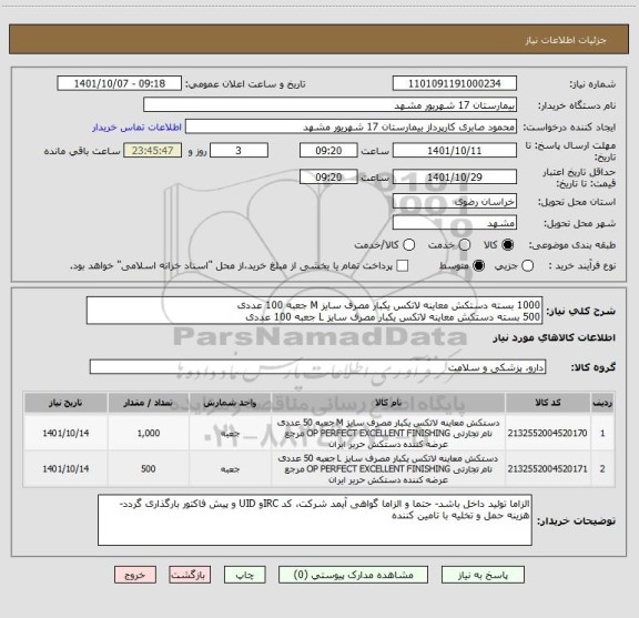 استعلام 1000 بسته دستکش معاینه لاتکس یکبار مصرف سایز M جعبه 100 عددی
500 بسته دستکش معاینه لاتکس یکبار مصرف سایز L جعبه 100 عددی