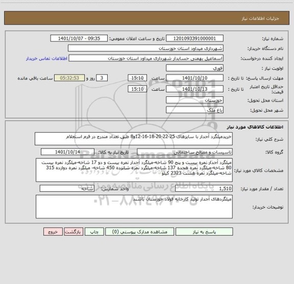 استعلام خریدمیلگرد آجدار با سایزهای 25-22-20-18-16-12و8 طبق تعداد مندرج در فرم استعلام