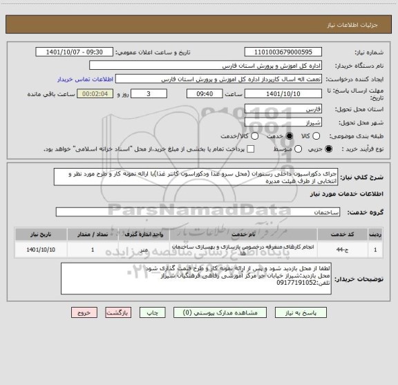 استعلام جرای دکوراسیون داخلی رستوران (محل سرو غذا ودکوراسون کانتر غذا)با ارائه نمونه کار و طرح مورد نظر و انتخابی از طرف هیئت مدیره