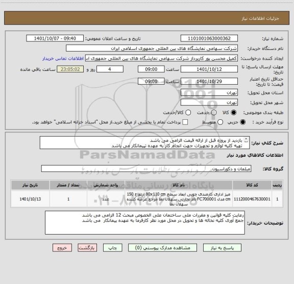 استعلام بازدید از پروژه قبل از ارائه قیمت الزامی می باشد
تهیه کلیه لوازم و تجهیزات جهت انجام کار به عهده تپیمانکار می باشد
جابجایی پارتیشن