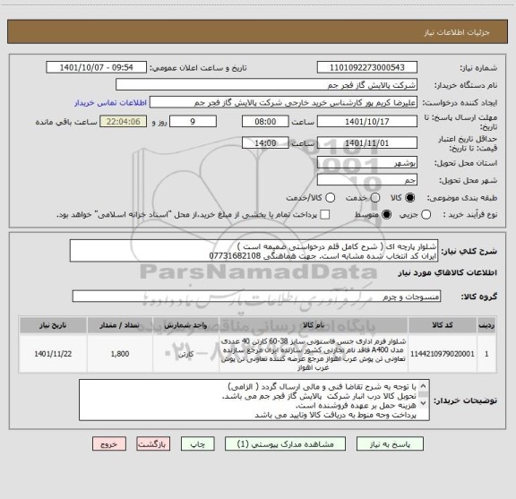 استعلام شلوار پارچه ای ( شرح کامل قلم درخواستی ضمیمه است )
ایران کد انتخاب شده مشابه است. جهت هماهنگی 07731682108