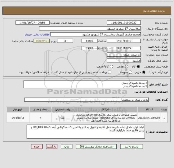 استعلام 2 بسته همولاک بنفش
2 بسته همولاک سبز