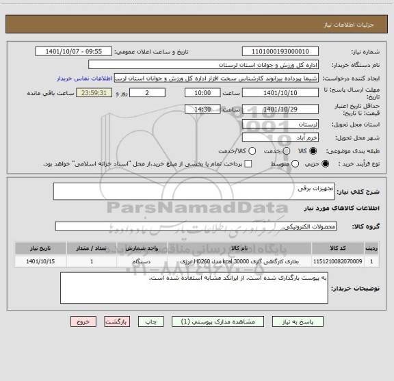 استعلام تجهیزات برقی