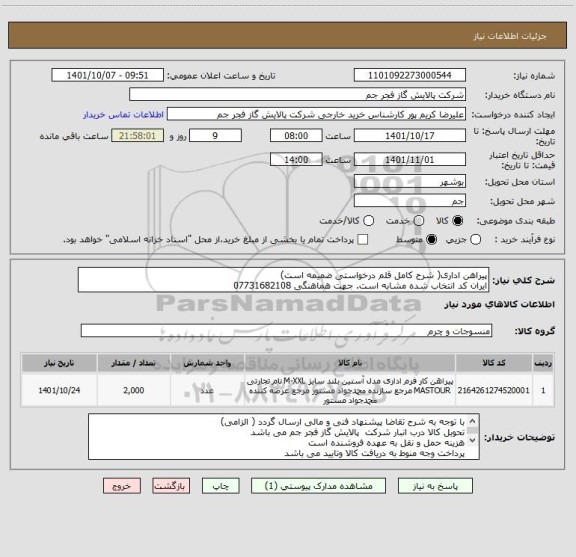 استعلام پیراهن اداری( شرح کامل قلم درخواستی ضمیمه است)
ایران کد انتخاب شده مشابه است. جهت هماهنگی 07731682108