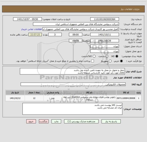 استعلام حمل و تحویل در محل به عهده تامین کننده می باشد
کالای مورد باید مورد تایید کارشناس مربوطه باشد