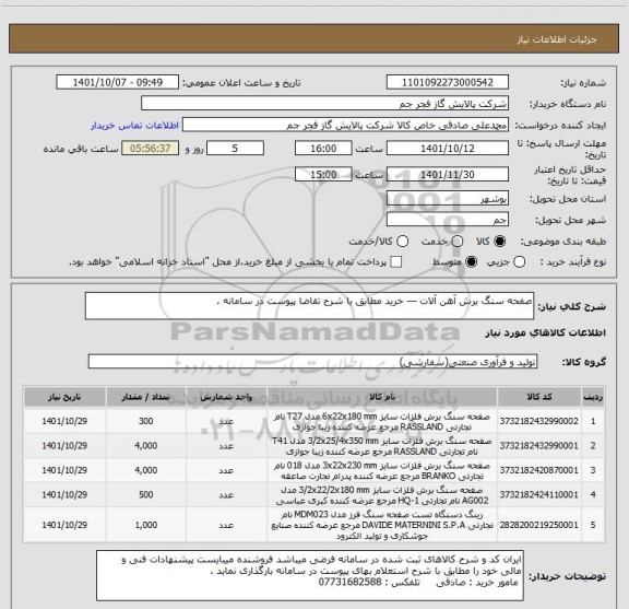 استعلام صفحه سنگ برش آهن آلات --- خرید مطابق با شرح تقاضا پیوست در سامانه .