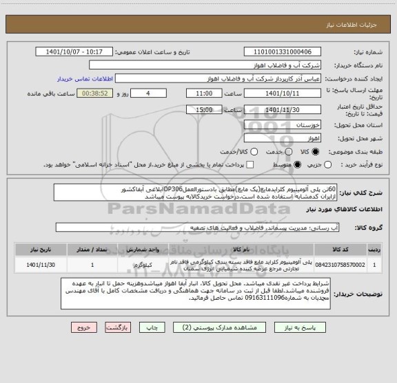 استعلام 60تن پلی آلومینیوم کلرایدمایع(پک مایع)مطابق بادستورالعملOP306ابلاغی آبفاکشور
ازایران کدمشابه استفاده شده است.درخواست خریدکالابه پیوست میباشد