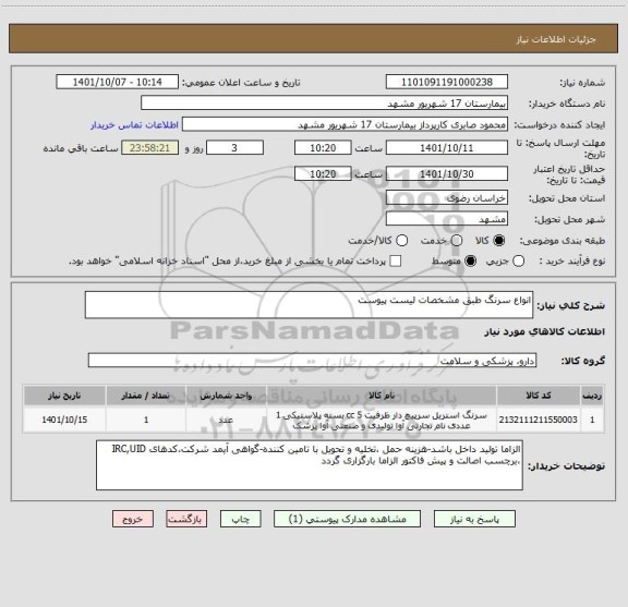 استعلام انواع سرنگ طبق مشخصات لیست پیوست