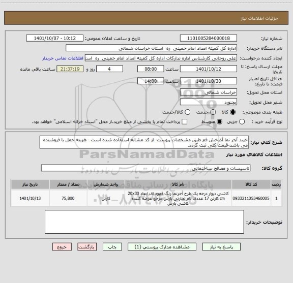 استعلام خرید آجر نما آذرخش قم طبق مشخصات پیوست- از کد مشابه استفاده شده است - هزینه حمل با فروشنده می باشد-قیمت کلی ثبت گردد.