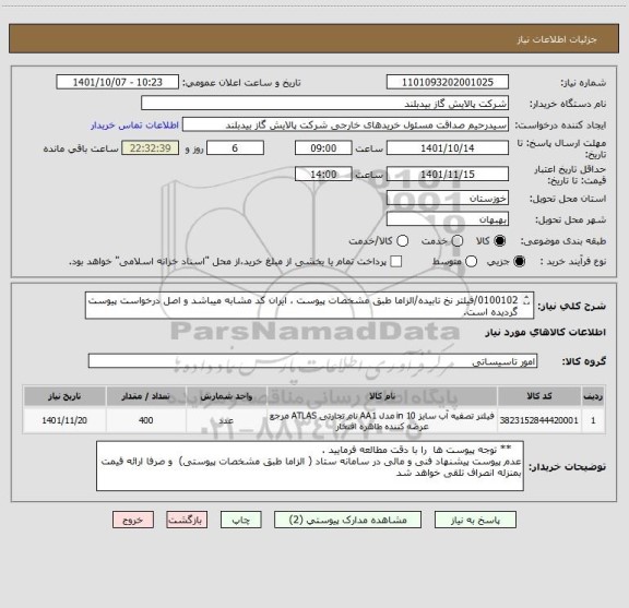 استعلام 0100102/فیلتر نخ تابیده/الزاما طبق مشخصات پیوست ، ایران کد مشابه میباشد و اصل درخواست پیوست گردیده است.