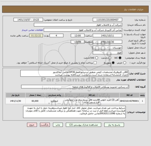 استعلام 60تن کلروفریک مشخصات کیفی منطبق بردستورالعملOP30ابلاغی آبفاکشور
ازایران کدمشابه استفاده شده است.درخواست خریدکالابه پیوست میباشد