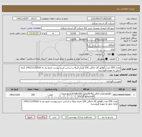 استعلام تعداد 250 عدد رگولاتور گاز خانگی 100 متری صرفا بر اساس شرح پیوست تاریخ نیاز به کالا1401/11/05 کرایه حمل به عهده فروشنده