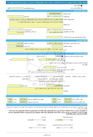 مناقصه، مناقصه عمومی یک مرحله ای واگذاری حجم کار خدمات عمومی(نظافت و پذیرایی در سطح ساختمان های منطقه ده )