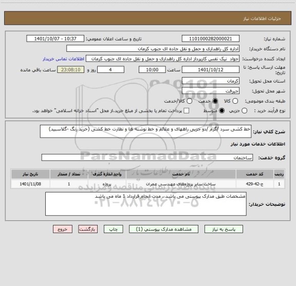 استعلام خط کشی سرد /گرم /دو جزیی راههای و علائم و خط نوشته ها و نظارت خط کشی (خرید رنگ -گلاسبید)