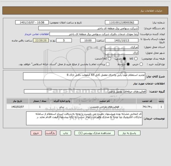 استعلام تجدید استعلام عیب یابی واجرای مفصل کابل 63 کیلوولت دفنی اراک 6