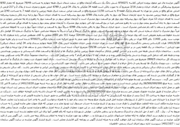 آگهی مزایده شش دانگ یک دستگاه آپارتمان واقع در سمت شمال شرق طبقه چهارم به مساحت 79/49 مترمربع که مقدار 8/92 مترمربع 