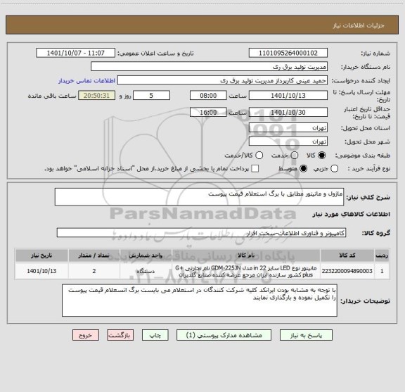 استعلام ماژول و مانیتور مطابق با برگ استعلام قیمت پیوست