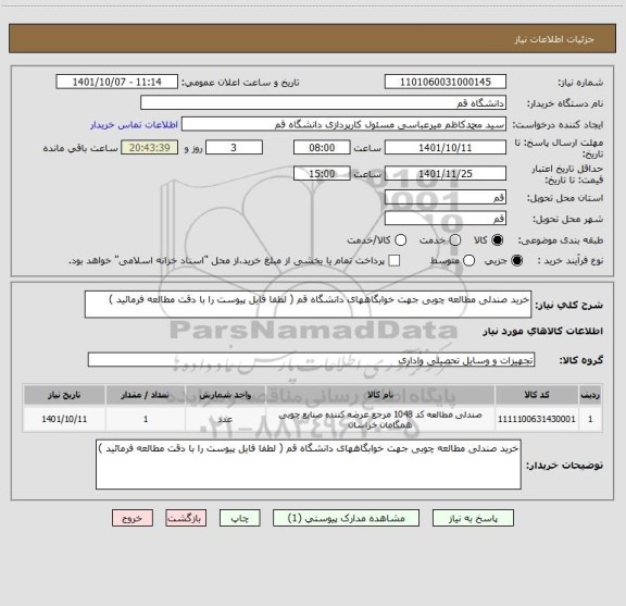 استعلام خرید صندلی مطالعه چوبی جهت خوابگاههای دانشگاه قم ( لطفا فایل پیوست را با دقت مطالعه فرمائید )