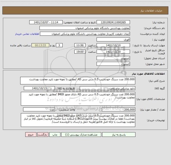 استعلام 200،000 عدد سرنگ خودتخریب 0.5 سی سی AD /مطابق با نمونه مورد تایید معاونت بهداشت