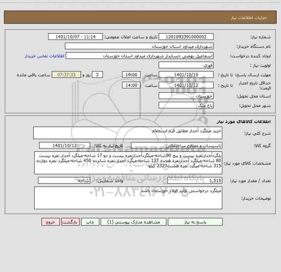 استعلام خرید میلگرد آجدار مطابق فرم استعلام