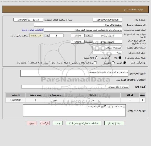 استعلام ست مبل و غذاخوری -طبق فایل پیوستی